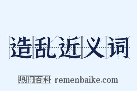 造乱近义词是什么意思的图片